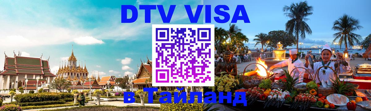 Сколько стоит виза DTV в Тайланд 