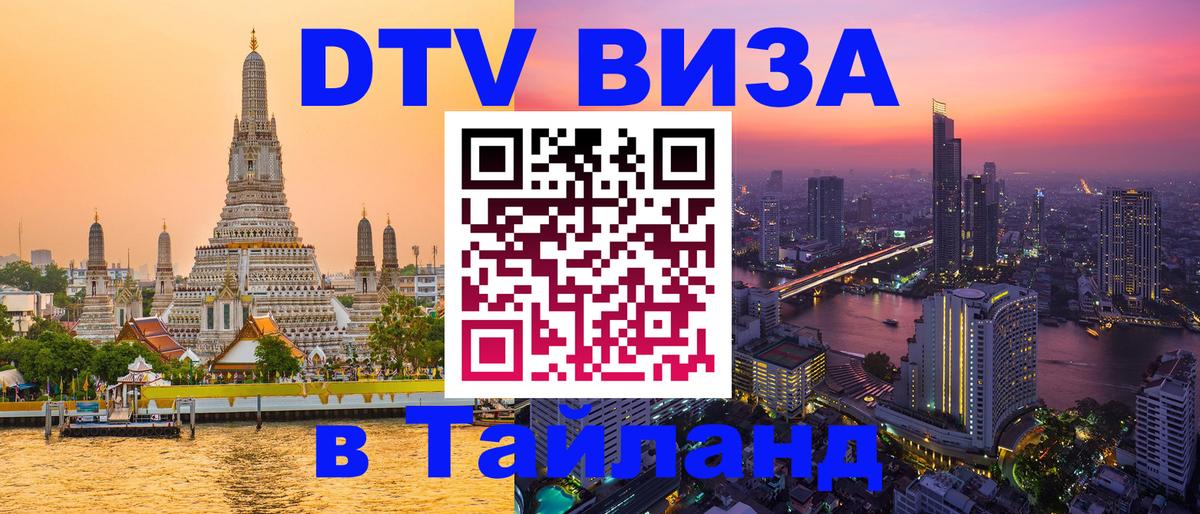 Долгосрочная виза DTV в Тайланд Оренбург 